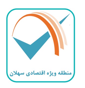 منطقه ویژه اقتصادی سهلان